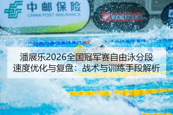 pan-zhan-le-quan-guo-guan-jun-sai-zi-you-yong-fen-duan-su-du-you-hua-yu-fu-pan-zhan-shu-yu-xun-lian-shou-duan-jie-xi-2-392.jpg