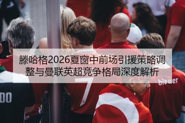 teng-ha-ge-xia-chuang-zhong-qian-chang-yin-yuan-ce-lve-tiao-zheng-yu-man-lian-ying-chao-jing-zheng-ge-ju-shen-du-jie-xi-2-729.jpg